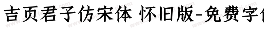 吉页君子仿宋体 怀旧版字体转换